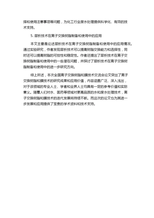 全国离子交换树脂和膜技术交流会论文目录.docx