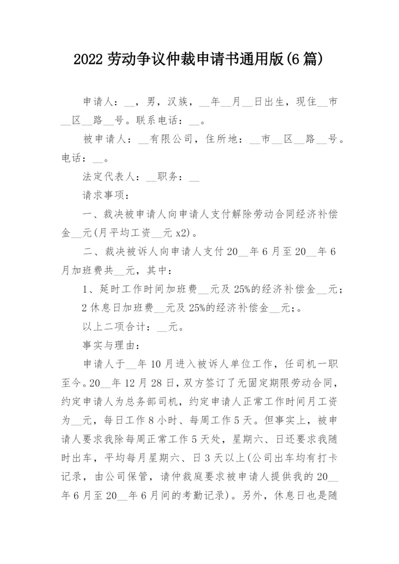 2022劳动争议仲裁申请书通用版(6篇).docx