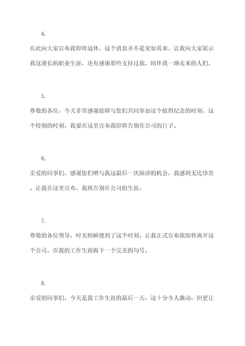 退休致辞文案老师开场白