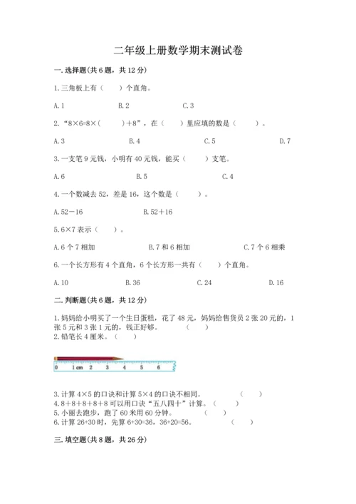 二年级上册数学期末测试卷附参考答案（达标题）.docx