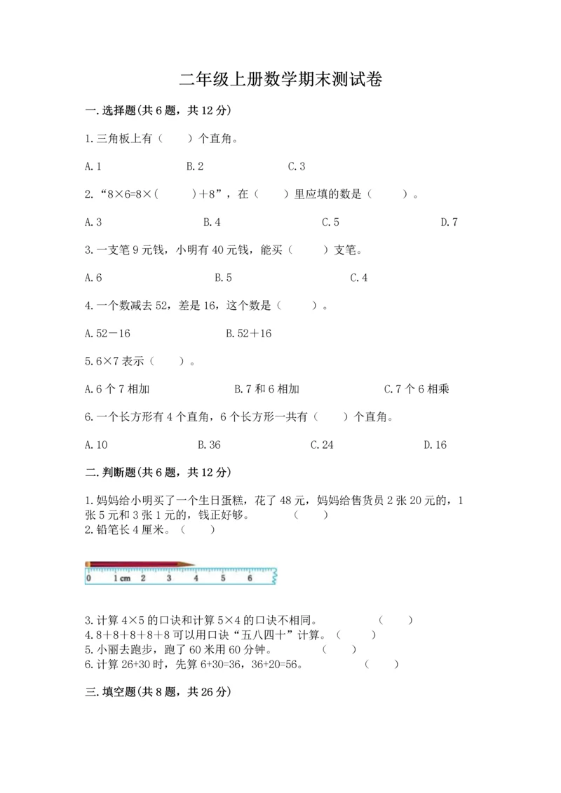 二年级上册数学期末测试卷附参考答案（达标题）.docx