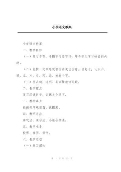 小学语文教案.docx