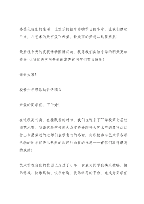 校长六年级活动讲话稿.docx