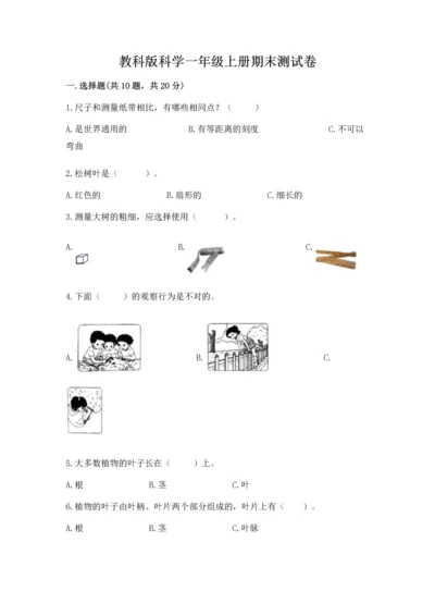 教科版科学一年级上册期末测试卷【名师推荐】.docx