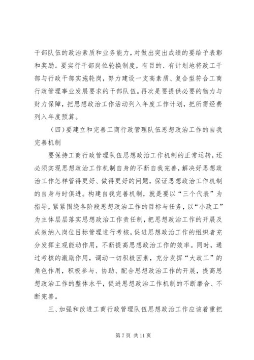 加强和改进工商行政管理队伍思想政治工作的几点思考 (5).docx