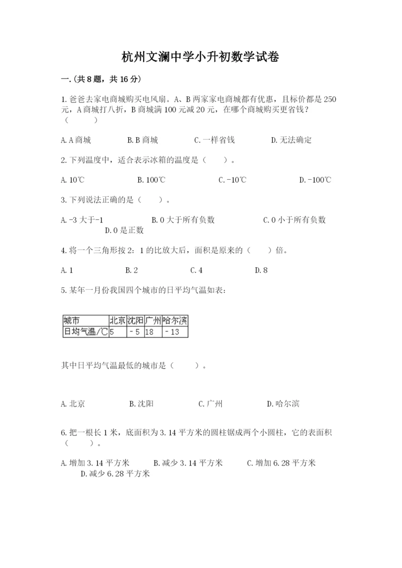 杭州文澜中学小升初数学试卷(能力提升).docx