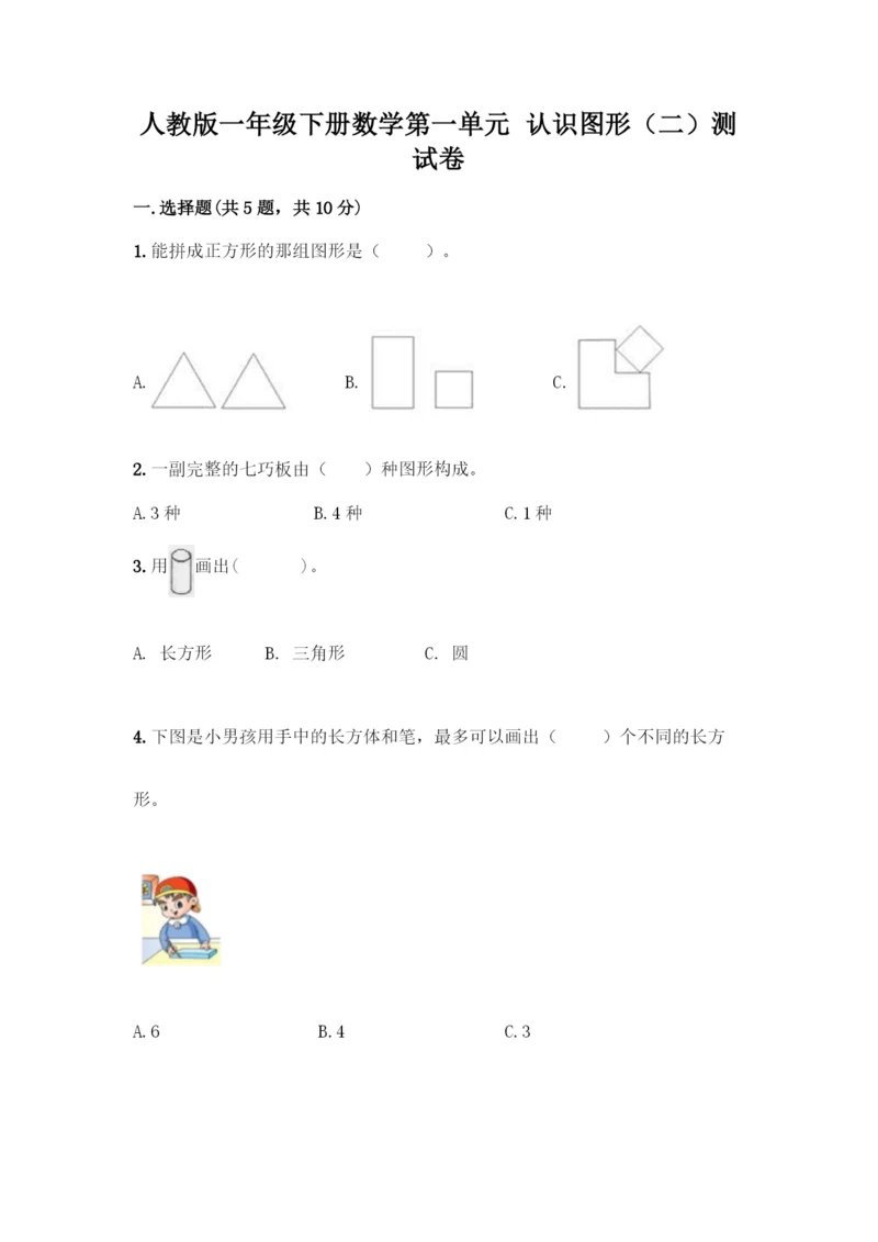 人教版一年级下册数学第一单元-认识图形(二)测试卷精品附答案.docx