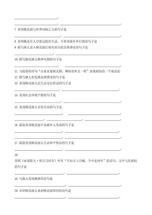中考文言文复习桃花源记含答案