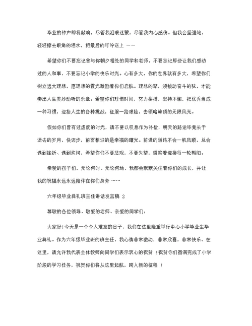 六年级毕业典礼班主任讲话发言稿范文