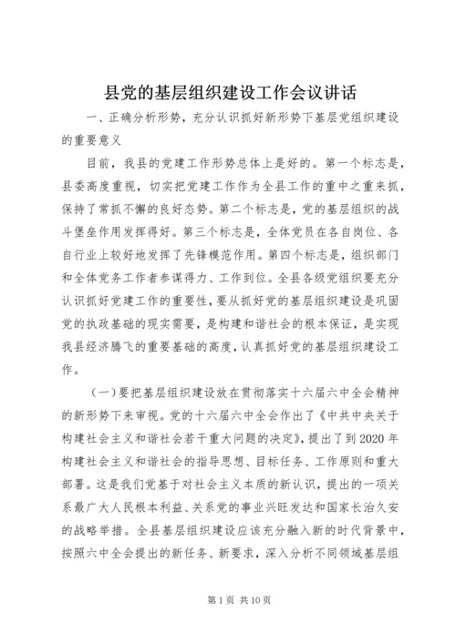 县党的基层组织建设工作会议讲话.docx