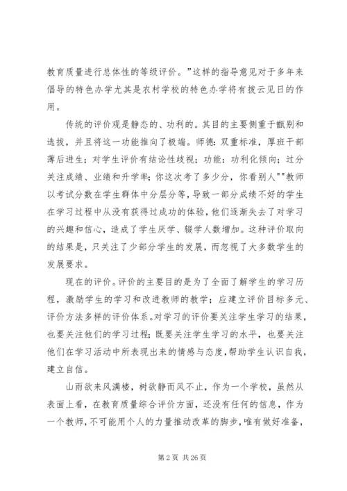 学习中小学教育质量综合评价改革的心得体1.docx