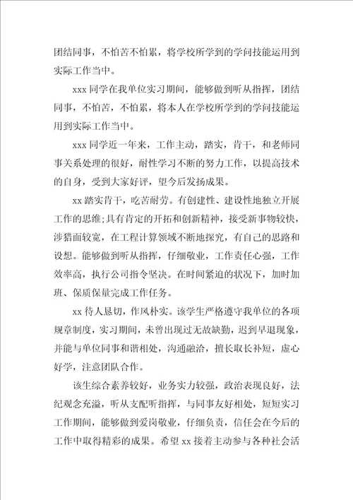 毕业生实习单位意见及表现评语