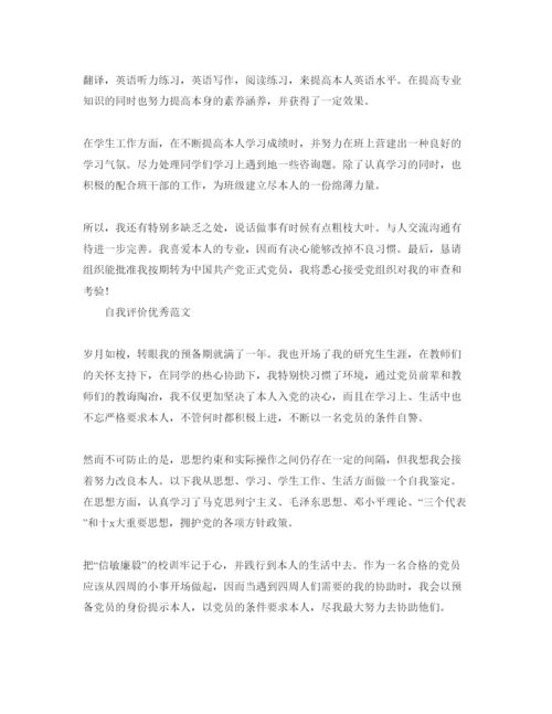 精编预备党员转正时的自我评价经典参考范文分享.docx