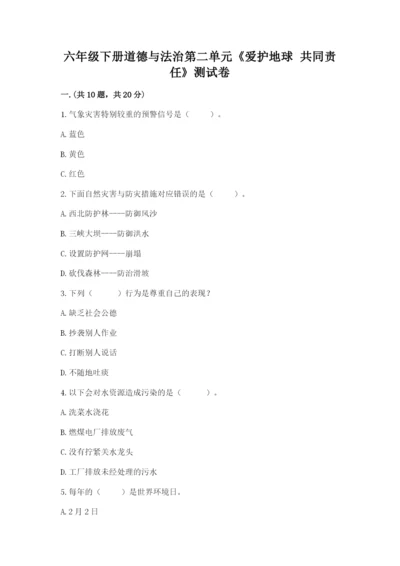 六年级下册道德与法治第二单元《爱护地球 共同责任》测试卷含答案ab卷.docx