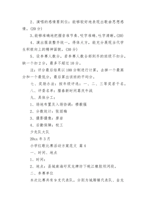 小学红歌比赛活动方案范文.docx