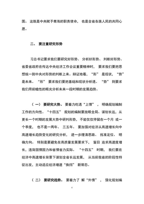 在十四五规划编制工作专题会议上的讲话word文档