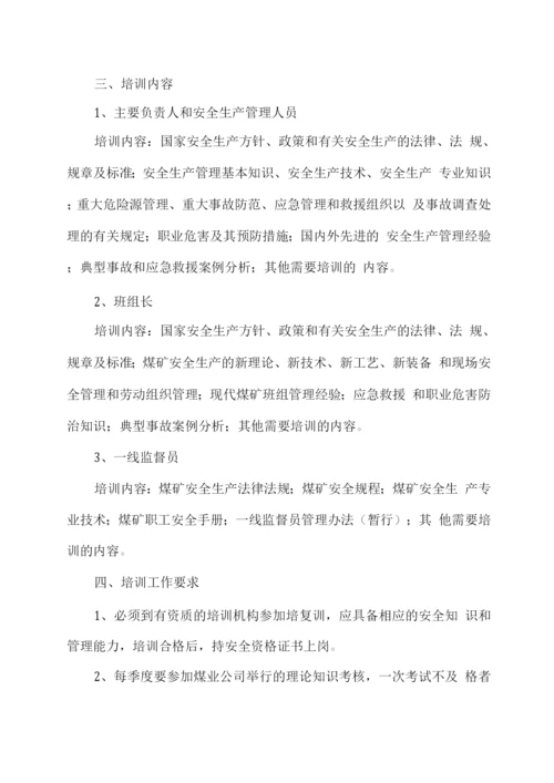 安全管理人员培训计划.docx