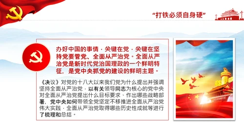 学习第三个历史决议全面从严治党党课PPT模板