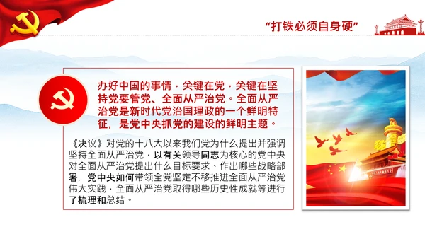 学习第三个历史决议全面从严治党党课PPT模板