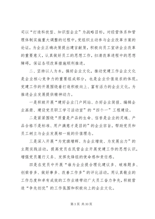 搞好党建科学创新促进企业健康发展5篇范文.docx