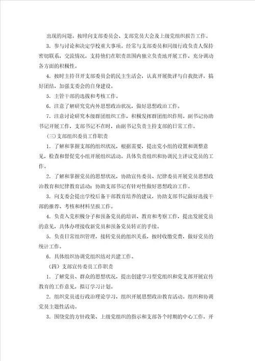 2023年最新的学校党支部分工职责