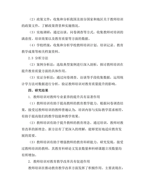 教师培训对教育质量提升的作用分析