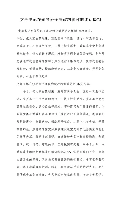 支部书记在领导班子廉政约谈时的讲话提纲