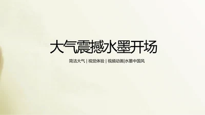 开场视频片头毛笔书写中国风ppt动态模板