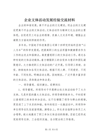 企业文体活动发展经验交流材料.docx