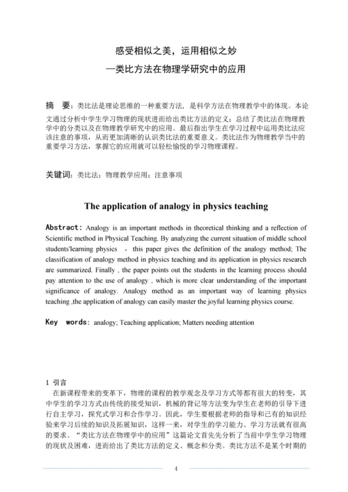 类比方法在在物理学研究中的应用毕业论文.docx