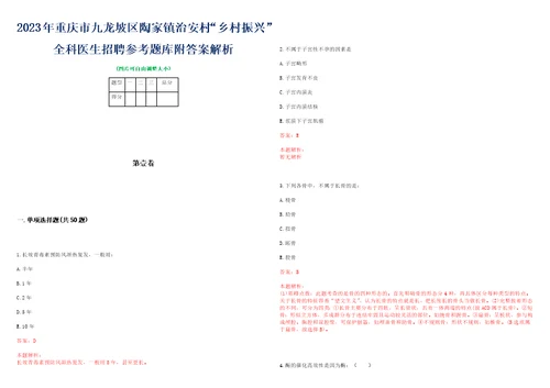 2023年重庆市九龙坡区陶家镇治安村“乡村振兴全科医生招聘参考题库附答案解析