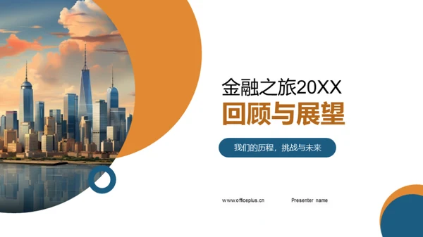 金融之旅20XX回顾与展望