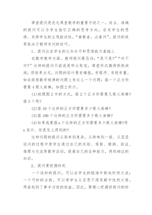 新课程理念下的数学问题教学论文.docx