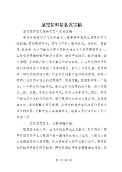 坚定信仰信念发言稿 (4).docx