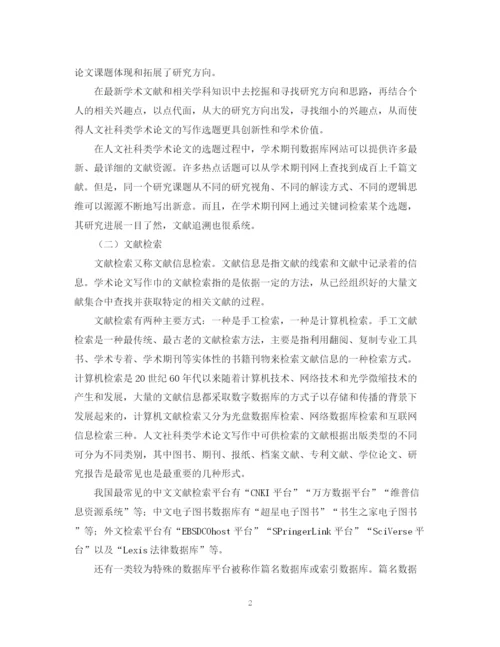 2023年人文社科类学术论文写作的六个基本步骤.docx