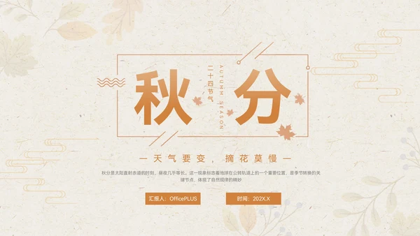 淡橙色简约中国风秋分节气PPT模板