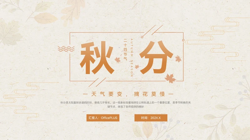 淡橙色简约中国风秋分节气PPT模板