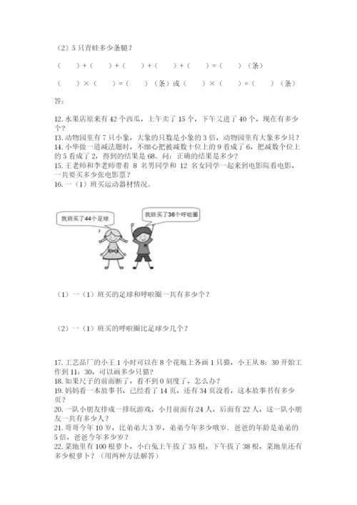 小学二年级数学应用题大全带答案（综合卷）.docx