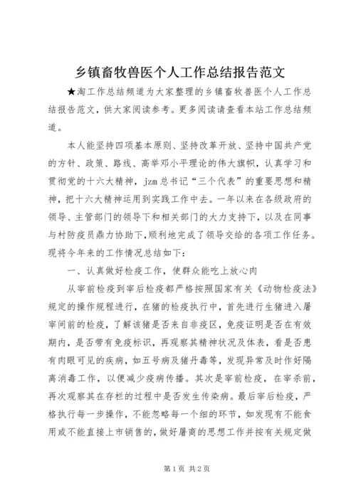 乡镇畜牧兽医个人工作总结报告范文.docx