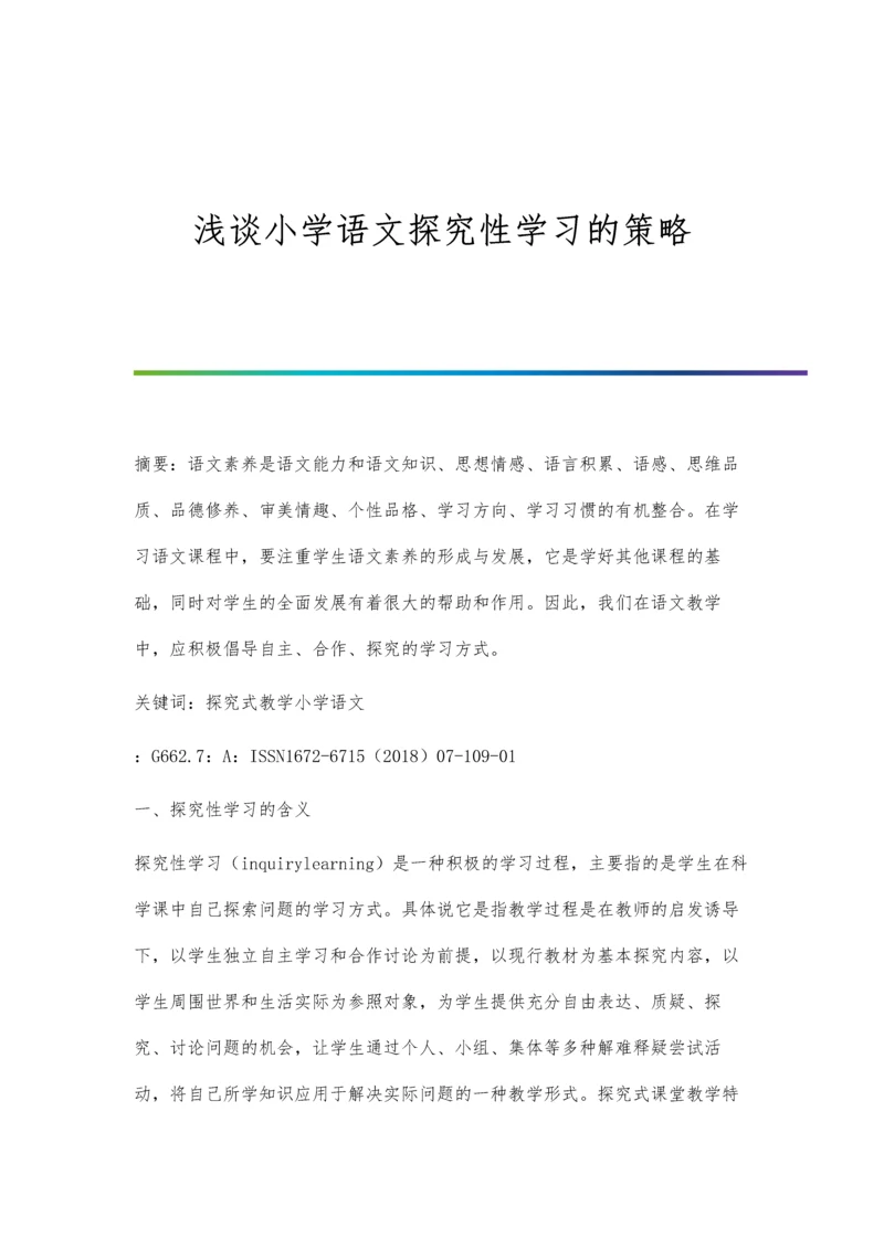 浅谈小学语文探究性学习的策略.docx