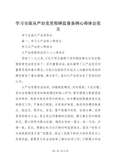 学习全面从严治党里程碑监督条例心得体会范文 (3).docx