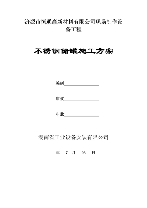 不锈钢储罐综合施工专题方案.docx