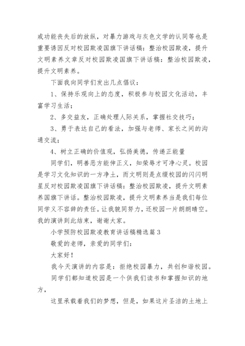 小学预防校园欺凌教育讲话稿范文（精选13篇）.docx