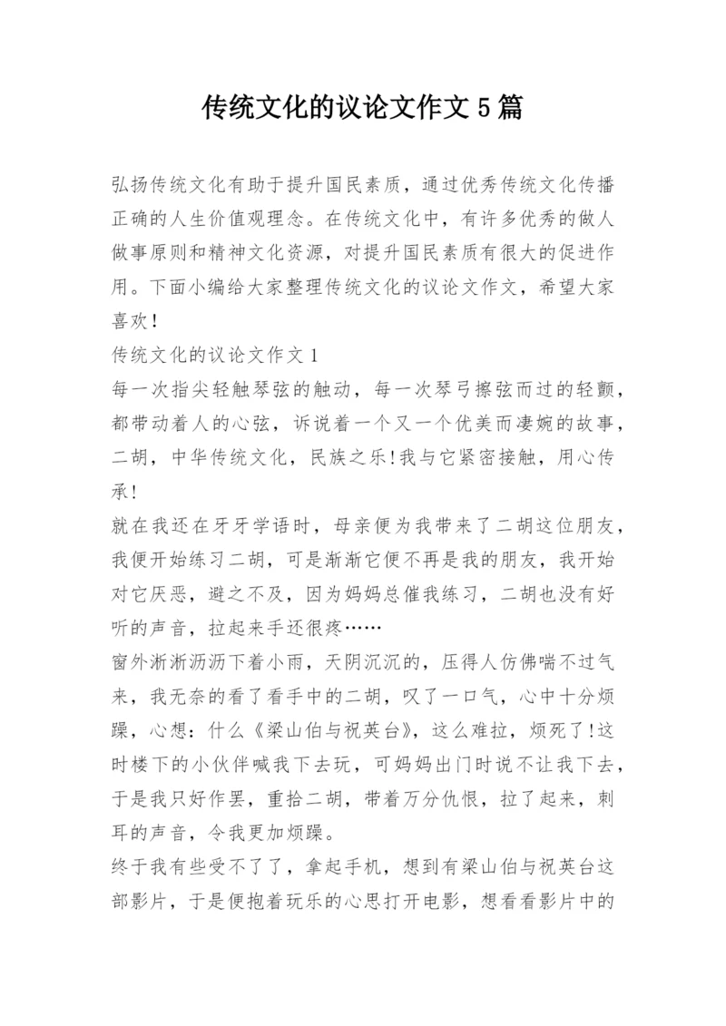 传统文化的议论文作文5篇.docx