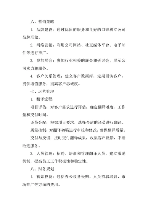 资料翻译服务公司创业计划书