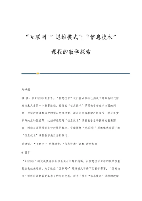 互联网+思维模式下信息技术课程的教学探索.docx