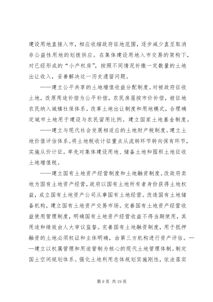 十八届三中全会总体思路.docx