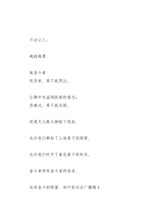 初中校运会广播稿(15篇).docx