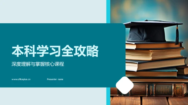 本科学习全攻略