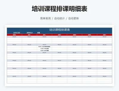 培训课程排课明细表
